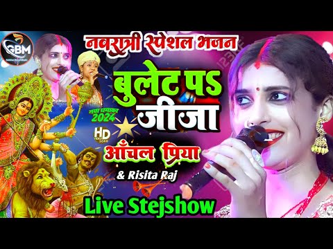 आँचल प्रिया रिसीता राज बुलेट पर जीजा हों बुलेट जीजा | Aanchal Priya bhakti Bhajan | Bulet Pr Jija Ho