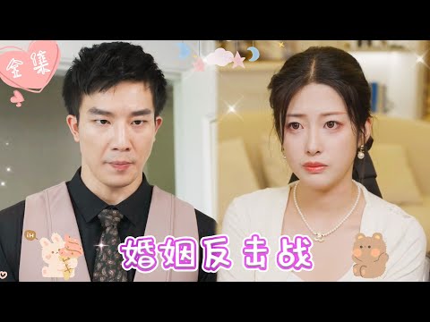 [MULTI SUB]【完整版】| 车祸后醒来，我意外发现丈夫和闺蜜的奸情，为躲避他们的试探，我故意装残疾，伺机给他们致命一击《婚姻反击战》 #最火短剧推荐 #短剧全集  | 甜橙剧社💕