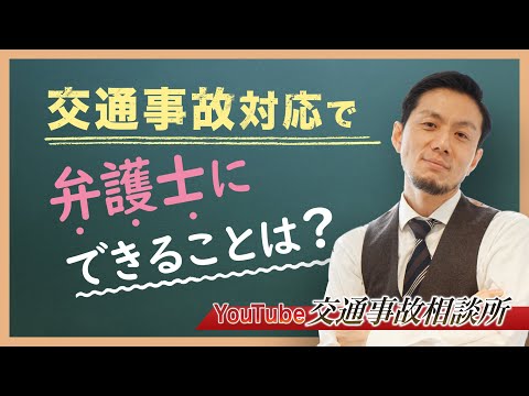 【交通事故　弁護士相談】交通事故対応で弁護士ができることは？