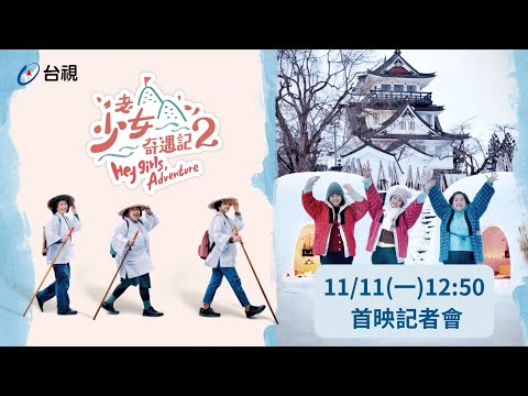 《老少女奇遇記2》首映記者會