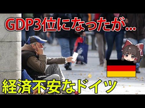 日本を超えてGDPで3位になったドイツ。しかしその実情は甘くない。【ゆっくり解説】