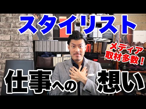 なぜ個人向けの服のスタイリストをやっているのか？コンプレックスからくる強い想い!!