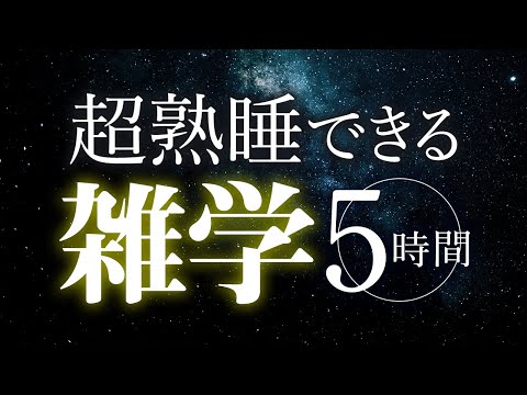 【睡眠導入】超熟睡できる雑学5時間【合成音声】