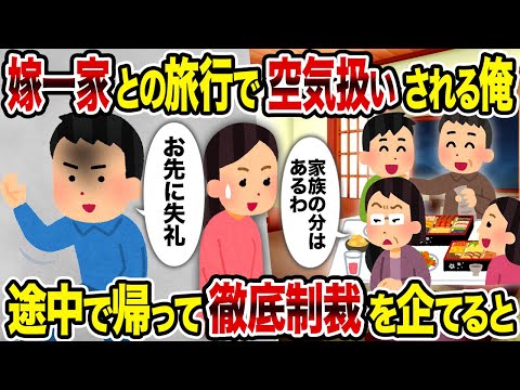 【2ch修羅場スレ】嫁一家との旅行で空気扱いされる俺→途中で帰って徹底制裁を企てると