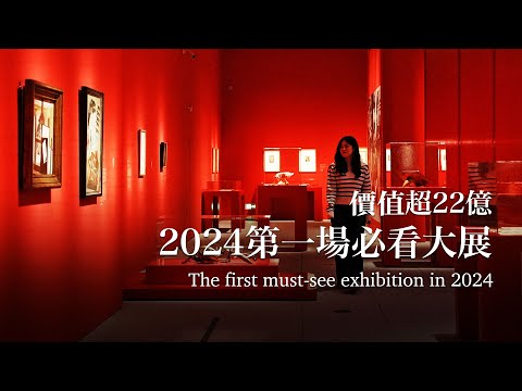 2024第一場必看大展，在上海，價值超22億The first must-see exhibition in 2024 in Shanghai, Worth more than 2.2 billion