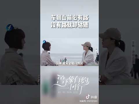 车到山前必有路，没有路就卸轱辘 #对话