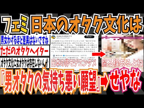 【オタクヘイター】ツイフェミ「ここ20年でオタクコンテンツが『男オタクの気持ち悪い願望』を作品化したものばかりになった。こんな非モテエンタメ日本だけ」➡︎男「せやな」【ゆっくり ツイフェミ】