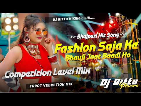 𝐃𝐣 𝐒𝐚𝐫𝐙𝐞𝐧 𝐒𝐞𝐭𝐮𝐩 𝐒𝐨𝐧𝐠 ! Fashion Saja Ke Bhauji | Bhojpuri Trrot Competition Level Mix Dj Bittu Phusro