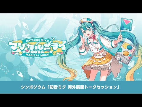 【初音ミク「マジカルミライ 2024」】シンポジウム「初音ミク 海外展開トークセッション」