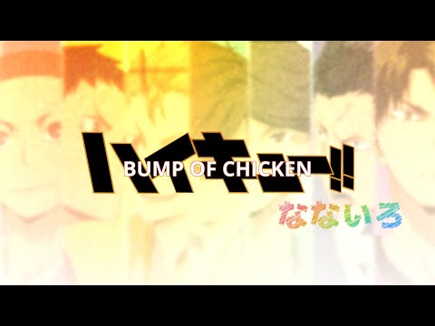 【MAD】ハイキュー!!「なないろ」BUMP OF CHICKEN