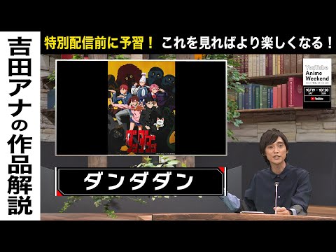 【10/20 日 18:05頃~】『ダンダダン』の魅力を吉田アナが語る！#YouTubeAnimeWeekend #YTAW #ダンダダン