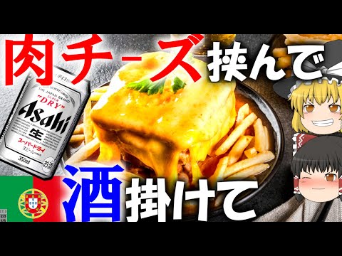 【ゆっくり解説】肉チーズ酒パン,ポルトガルのフランセジーニャについて【クロックムッシュの魔改造】