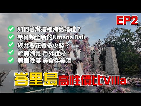 【EP2】峇里島kuta umana Hotel海島戶外婚禮！破百萬級別的婚禮天花板！