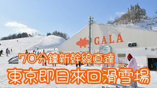 [日本🇯🇵滑雪🏂] 🚄新幹線直達🉐 ｜東京即日來回🗼｜超方便享受滑雪樂趣⛷️🏂