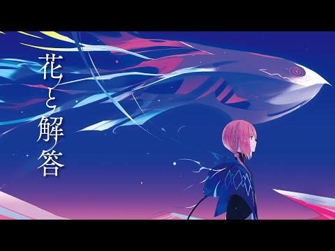 花譜 #59「花と解答」【Short Trailer】