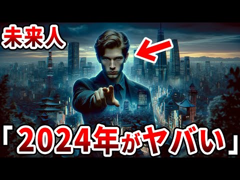 未来からの警告「2024年は人類にとって歴史の転換点となる」…2062年から来たタイムトラベラーが暴露した避けられない大事件とその衝撃的内容【都市伝説】