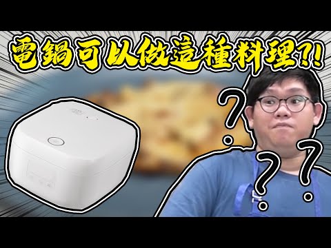 這個可以用電鍋做喔？！簡單方便的電鍋料理！｜大雅小廚房【@胡子Huzi 】