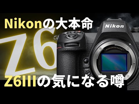 【Nikon】まもなく発表!? Z6Ⅲの噂をまとめてみる