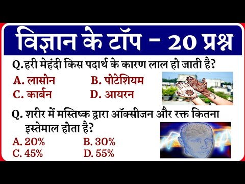 विज्ञान के प्रश्न || Science Gk in Hindi || Science Gk || Samanya Vigyan || SSC || Up Police Gk ||