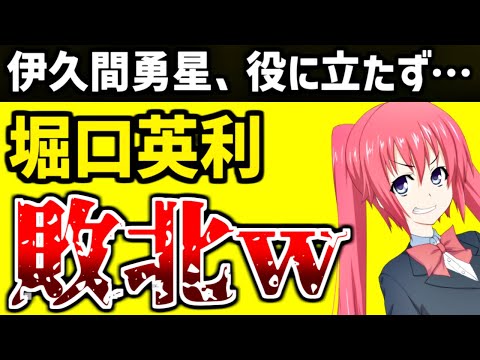 堀口英利、仮処分で敗北！note記事は復活へ…伊久間勇星弁護士は一体何がしたかったのか【🥭スペシャル】