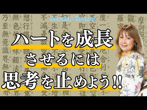 ハートを成長させるには、思考を止めよう！【Saarahat/サアラ】