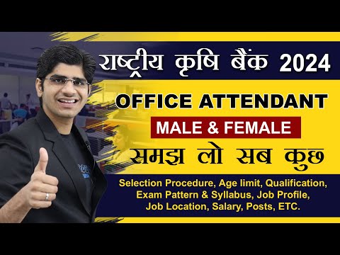 राष्ट्रीय कृषि बैंक नई भर्ती 2024 | OFFICE ATTENDANT GROUP 'C' POST | FULL DETAILS STEP BY STEP