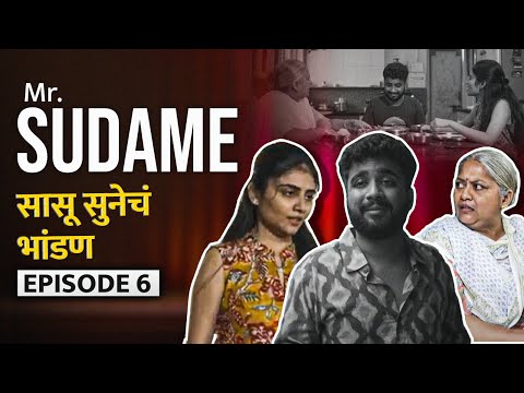 MR SUDAME | EP-6 | Sasu sunecha bhandan | सासू सुनेचं भांडण |