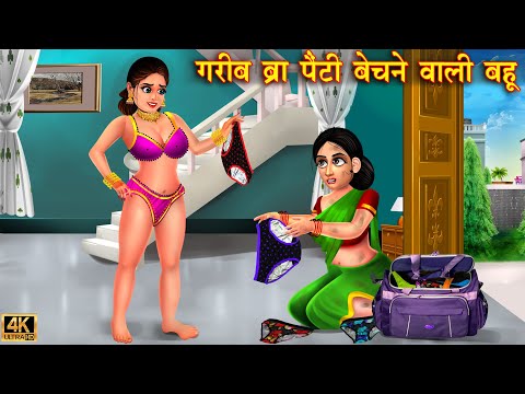 गरीब ब्रा पेंटी बेचने वाली बहू | Bridal Panty bra | Hindi Kahani | Moral Stories | Hindi Story