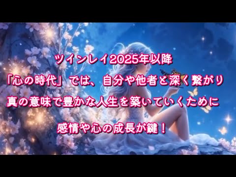 ツインレイ2025年以降、「心の時代」では、自分や他者と深くつながり、真の意味で豊かな人生を築いていくために、感情や心の成長が鍵！#ツインレイ男性#ツインレイ統合 #ツインレイ覚醒