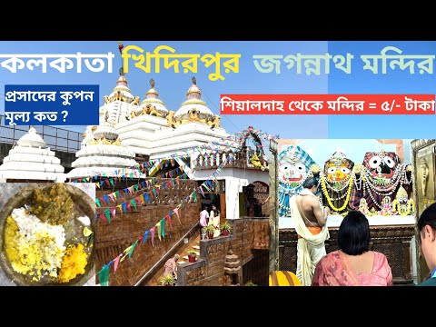 Kolkata Jagannath mandir Bhog I জগন্নাথ মন্দিরে প্রসাদ বিতরণ I Jagannath Mandir Kolkata Bhog Timing