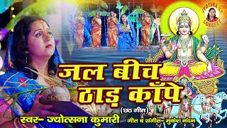 जल बीच ठाड काँपे | छठ के गाना |छठ के गाना| छठ पूजा गीत |छठी मैया के गीत |हो दीनानाथ छठ गीत |