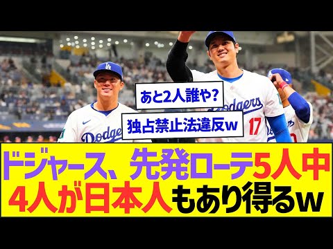 ドジャース、来季先発ローテ5人中4人が日本人もあり得るww【プロ野球なんJ反応】