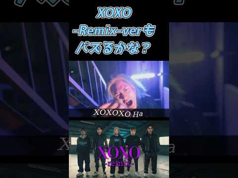 remixのはXOXOダンスないのかな？ #shorts