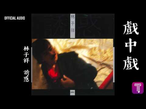 林子祥 George Lam -《戲中戲》Official Audio｜誘惑 全碟聽 4/12