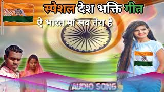 Special Deshbhakti Geet !! Independence Day !! 26 Jnuwary Geet !! #Republic Day !! 15 Aghat Geet