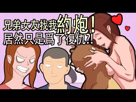 兄弟女友找我約炮，居然只是爲了復仇？｜土撥鼠的中國故事