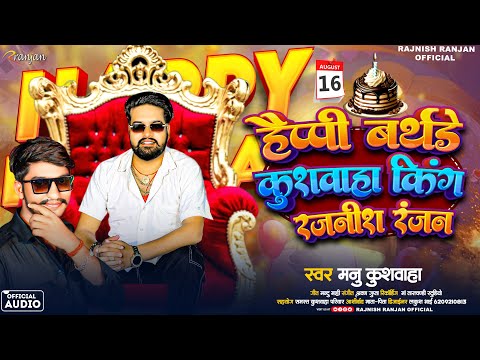 हैप्पी बर्थडे कुशवाहा किंग #रजनीश रंजन | #Manu Kushwaha ( #16-Aug ) Special Happy Birthday Song 2024