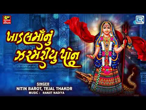 New Gujarati Song - Khodal Maa Nu Zarmariyu Pon | નોનસ્ટોપ ખોડલ માં ના ગરબા | Khodal Maa Song 2024