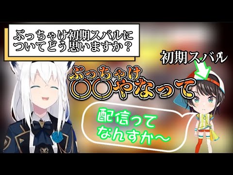 【#フブとしゅば】昔の無垢だったスバルについて語る白上フブキ【ホロライブ切り抜き】