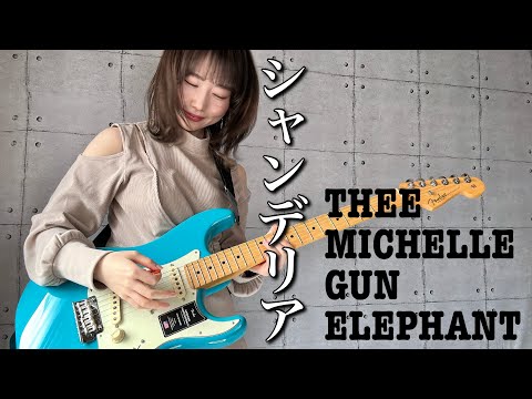 シャンデリア / THEE MICHELLE GUN ELEPHANT  ギター で 弾いてみた 【 guitar cover 】