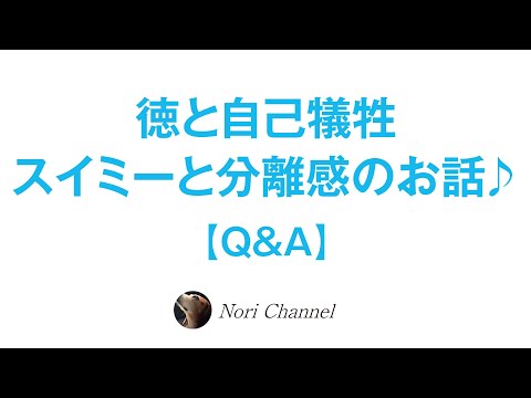 徳と自己犠牲・科学と東洋思想・スイミーとワンネスのお話🐻