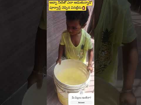 పూర్వాన్ష్ నీటితో ఎలా ఆడుతున్నాడో/ he is feeling so happy while playing with water #viral #Poorvansh