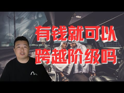 階層和錢的故事｜階層和錢有關係嗎？｜不同階級不要硬往里擠