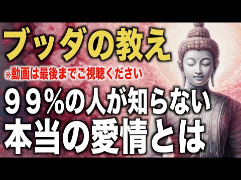 ９９%の人が知らない本当の愛情とは｜ブッダの教え