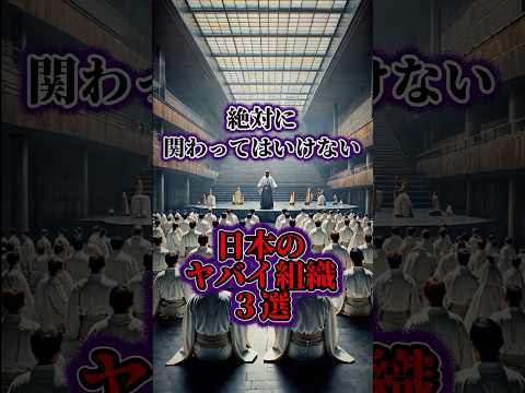 絶対に関わってはいけない日本のヤバイ組織３選#part2