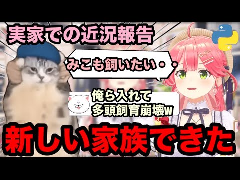 【AI切り抜き】みこちの実家に新しい家族ができた【ホロライブ切り抜き/さくらみこ】