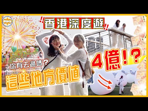 【香港深度遊❗】這些地方居然價值4億⋯生活在香港的你有去過嗎？一日去均9個地方！｜入實驗室撳PLAY掣｜labsplaynow