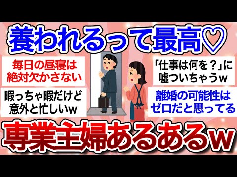 【有益スレ】専業主婦あるある「私たちこんな生活送ってます♪」働いてる人には理解不能な世界…【ガルちゃんまとめ】