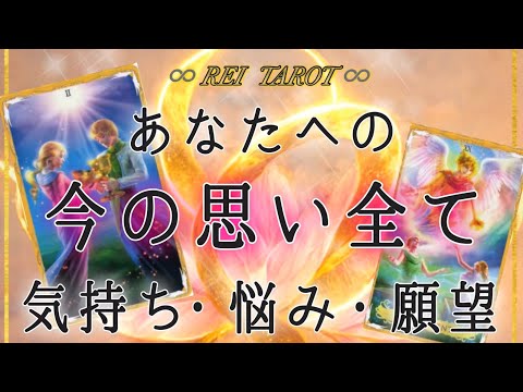 【♥️今あの人の気持ちの全て♥️】あなたへの今の思い全て💫気持ち🫧悩み🫧願望🫧