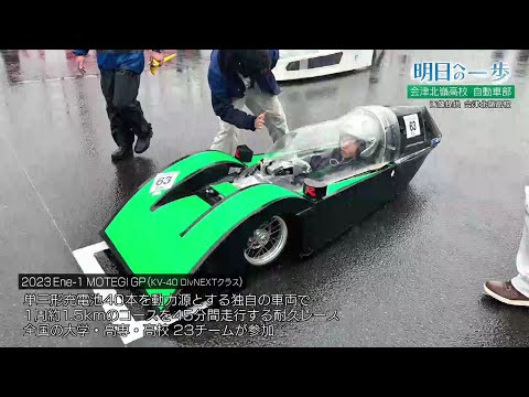 【明日への一歩】会津北嶺高校　自動車部